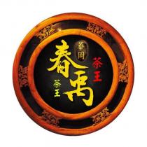 華岡春禹茶王設計圖