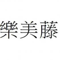 樂美藤
