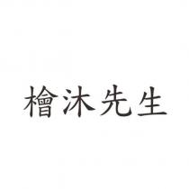 檜沐先生
