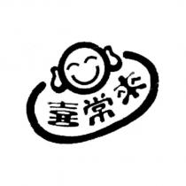 喜常來及圖
