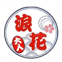 浪花大入及圖