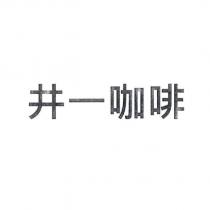 井一咖啡