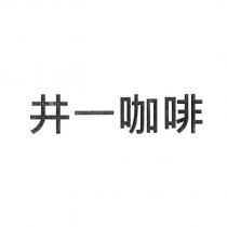 井一咖啡