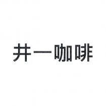 井一咖啡
