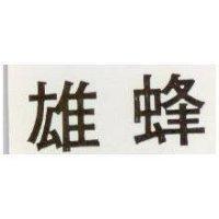 雄蜂