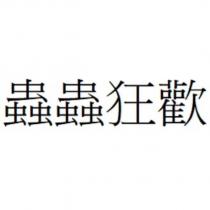 蟲蟲狂歡
