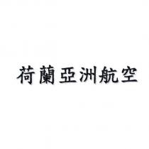 荷蘭亞洲航空