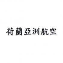 荷蘭亞洲航空