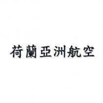 荷蘭亞洲航空