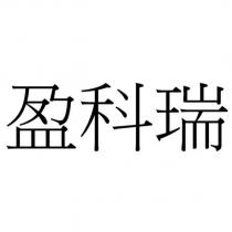 盈科瑞