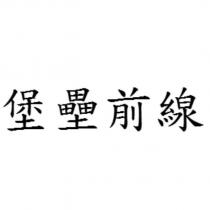 堡壘前線