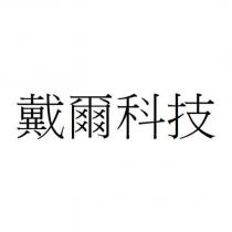 戴爾科技