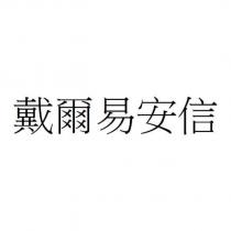戴爾易安信