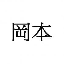 岡本