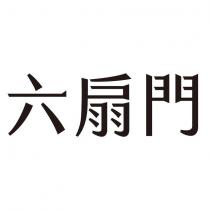 六扇門