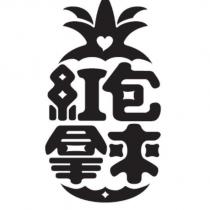 紅包拿來及圖