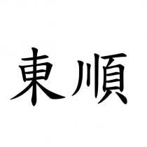 東順