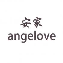 安家 angelove