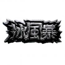 冰風暴及圖