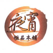 夜宵 極品本舖