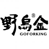 野烏金 GOFORKING 金烏設計字及圖