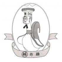 輔炸雞及圖