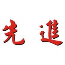 先進