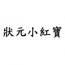 狀元小紅寶
