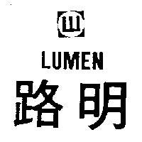 路明及圖 LUMEN