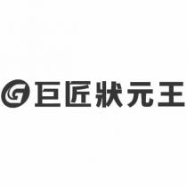 巨匠狀元王及圖