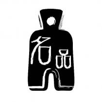 名品及圖