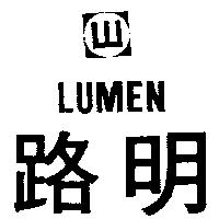 路明及圖 LUMEN 