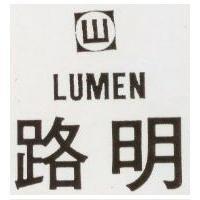 路明及圖 LUMEN