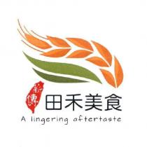 薪傳田禾美食 A lingering aftertaste 及圖