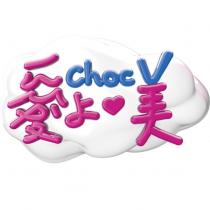 愛上美 choc