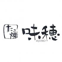 味穗 AJIHO たこ焼 及圖