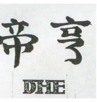 帝亨 DHE 