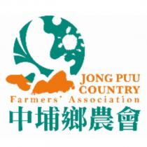 中埔鄉農會 JONG PUU COUNTRY FARMERS ASSOCIATION 及圖