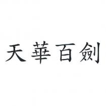 天華百劍