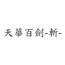 天華百劍-斬-