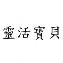 靈活寶貝