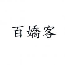 百嬌客