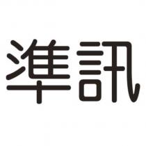 準訊