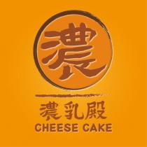 濃乳殿 CHEESE CAKE 及圖