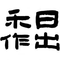 日出禾作