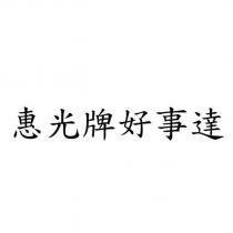 惠光牌好事達