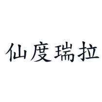 仙度瑞拉