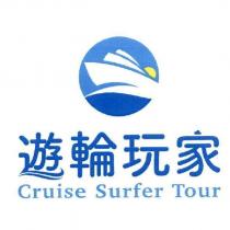 遊輪玩家 Cruise Surfer Tour 及圖