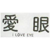 愛眼 I LOVE EYE 