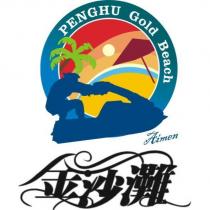 金沙灘 PENGHU Gold Beach Aimen 及圖